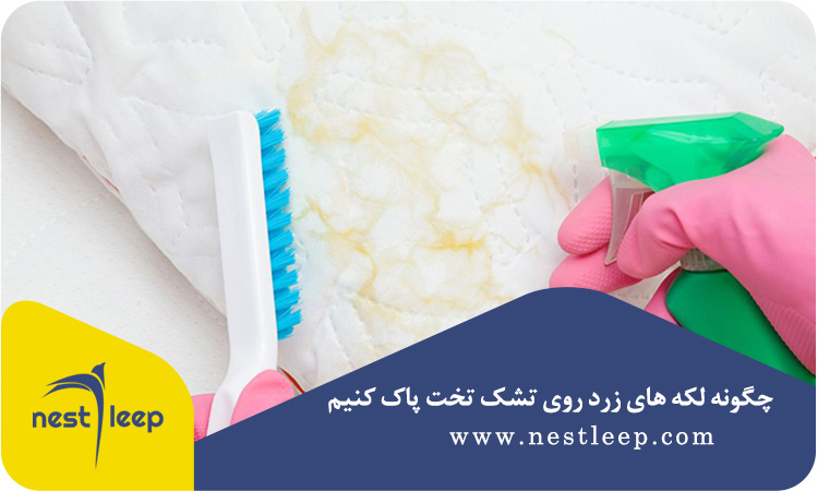 روش شستن تشک تخت رویال 4 پاک کردن لکه های زرد روی تشک
