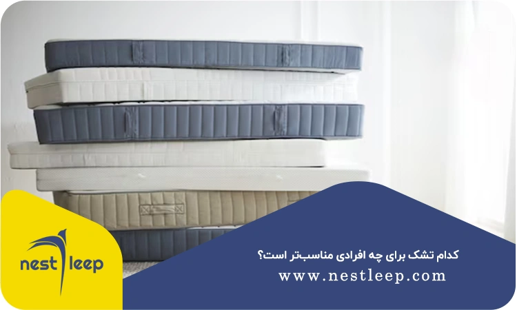 تشک رویا بهتر است یا رویال؟ 4 تشک رویا یا تشک رویال کدام بهتر است